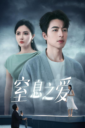 【窒息之爱】45集免费短剧在线全集览