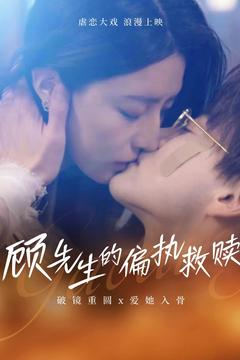 【顾先生的偏执救赎】79集短剧完整版免费看