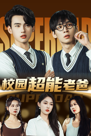 【校园超能老爸】66集短剧全集免费观览