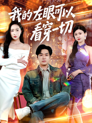 【我的左眼可以看穿一切】160集在线免费短剧全集观