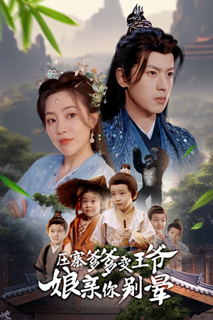 压寨爹爹变王爷娘亲你别晕(75集) 压寨爹爹变王爷娘亲你别晕(75集)小短剧抢先看