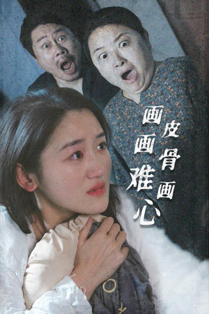 【画皮画骨难画心】30集短剧免费在线追着看