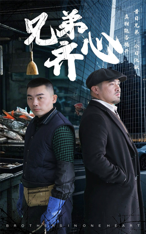 【兄弟齐心】47集免费短剧随心看