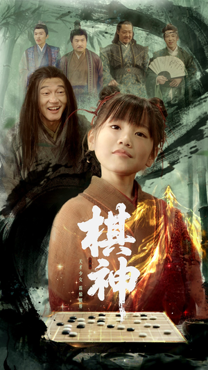 【棋神】67集免费短剧全集畅快观看
