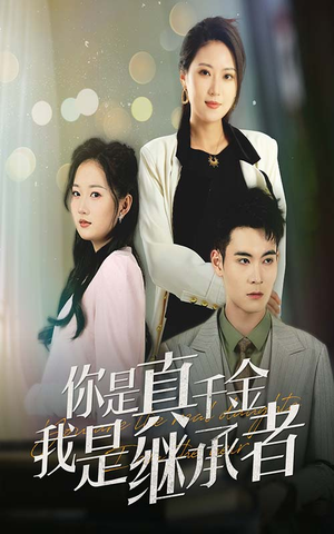 【你是真千金我是继承者】50集在线短剧免费看全集