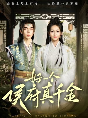 【好一个侯府真千金】81集短剧全集在线免费畅看