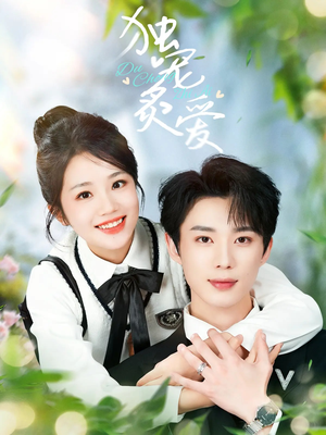 【独宠炙爱】57集免费短剧全集尽情看