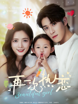 【再一次热恋】82集短剧全集免费在线欣赏