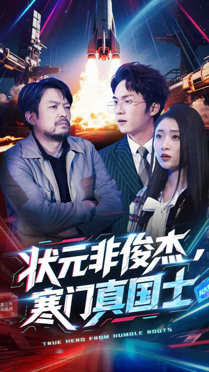 状元非俊杰,寒门真国士(39集)  状元非俊杰,寒门真国士(39集) 更新时间一览表