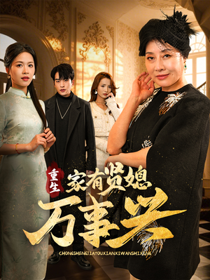 【重生家有贤媳万事兴】75集短剧在线免费全集观