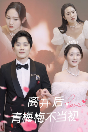 【离开后青梅悔不当初】40集短剧免费高清在线看
