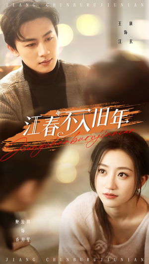 【江春不入旧年】71集免费在线看短剧无广告
