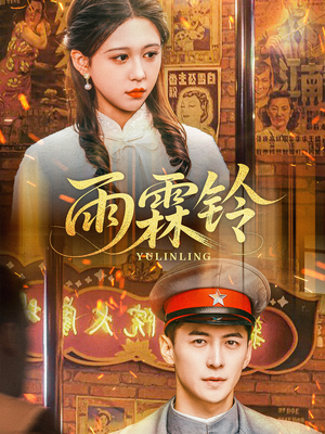 【雨霖铃】67集短剧免费全集线上播