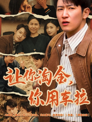 【让你淘金你用车拉】86集短剧全集在线免费赏