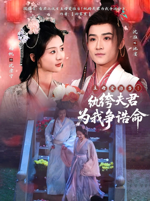 【主母爱谁当！纨绔夫君为我争诰命】79集短剧在线免费全集速看