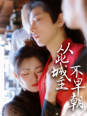 【从此城主不早朝】40集免费短剧在线乐看