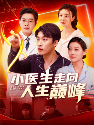 【小医生走向人生巅峰】101集短剧免费在线全集观览