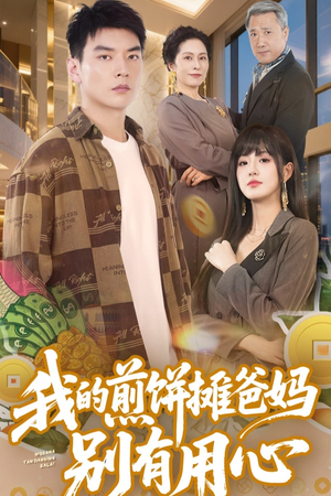 【我的煎饼摊爸妈别有用心】62集短剧免费在线畅看