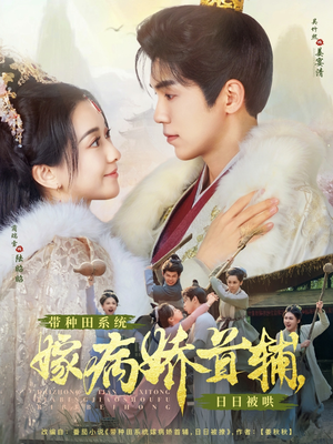 带种田系统嫁病娇首辅,日日被哄(89集)  带种田系统嫁病娇首辅,日日被哄(89集) 大结局