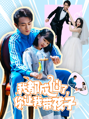 【我都成仙了，你让我带孩子】80集短剧免费在线观览
