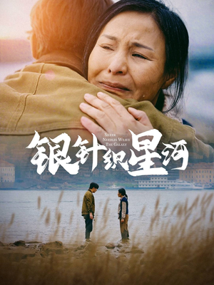 【银针织星河】62集免费短剧全集在线速看