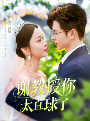 【谢教授你太直球了】160集短剧在线完整观看