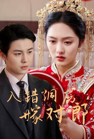 入错洞房嫁对郎(63集)  入错洞房嫁对郎(63集) 精彩短剧免费看