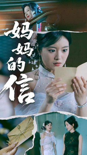 【妈妈的信】60集短剧全集免费在线速览