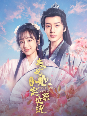 【太子妃她自带定位系统】60集短剧免费全集速看