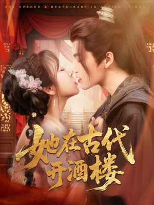 【她在古代开酒楼】70集短剧免费在线畅看