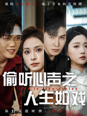 【偷听心声之人生如戏】80集免费短剧在线览观