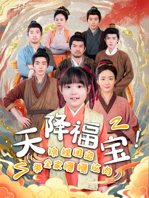 【天降福宝！锦鲤团宠带全家嘎嘎炫肉】66集短剧资源免费在线览