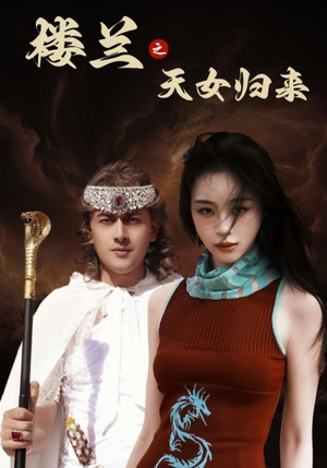 【楼兰之天女归来】32集短剧全集在线赏看