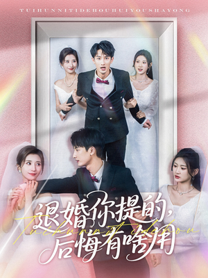 【退婚你提的，后悔有啥用】80集免费观短剧全集在线