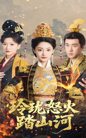【玲珑怒火踏山河】47集短剧在线免费全集观