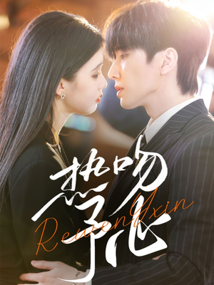 【热吻予心】66集短剧免费在线完整观赏