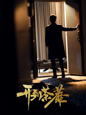 【开到荼靡】41集免费短剧在线高清赏