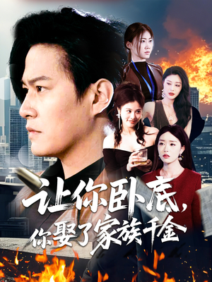 【让你卧底，你娶了家族千金】133集短剧免费在线全集览