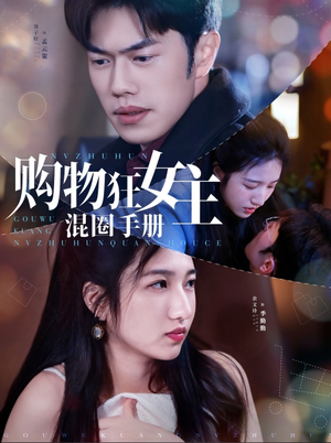 【购物狂女主混圈手册】55集短剧全集在线赏看