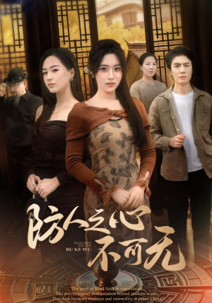 【防人之心不可无】87集免费在线短剧看