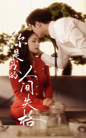 【你是我的人间失格】60集免费在线看短剧无广告