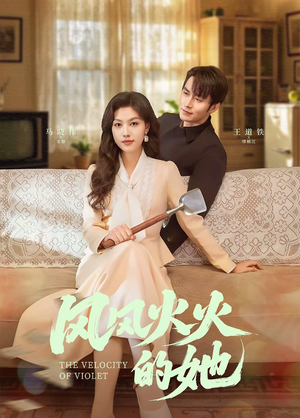 【风风火火的她】57集免费短剧在线速看