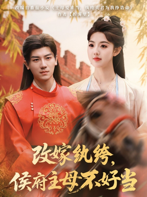 改嫁纨绔,侯府主母不好当(80集)  改嫁纨绔,侯府主母不好当(80集) 好看短剧分享