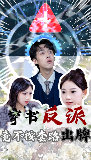 【穿书反派竟不按套路出牌】68集在线短剧免费畅看