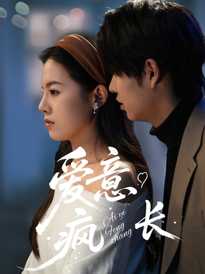 【爱意疯长】74集短剧在线免费全集赏