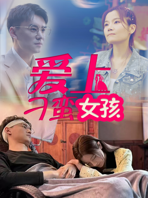 【爱上刁蛮女孩】66集在线看短剧全集免费