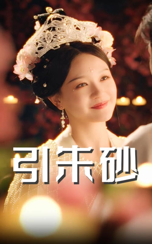 【引朱砂】60集短剧全集免费流畅观看