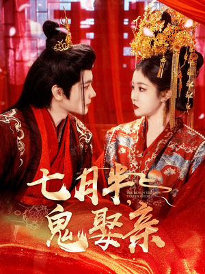 【七月半鬼娶亲】105集短剧全集在线赏观