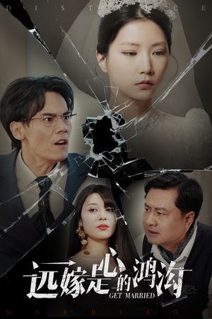 【远嫁是心的鸿沟】60集短剧在线免费畅看