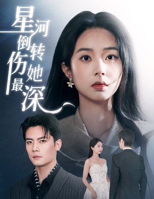 【星河倒转伤她最深】72集免费短剧在线全集尽情看